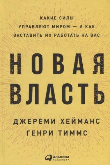 Новая власть:Какие силы управляют мироми как заставить их работа