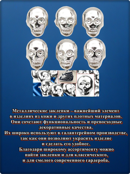 Клепки "Череп" с цапами, металические, для декора браслетов, сумок, рюкзаков.