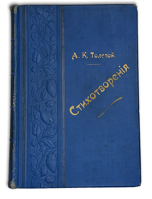Толстой А. К.. Стихотворения в 2-х томах. СПб, изд.  М.М. Стасюлевича, 1904 г.