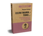 Если мама - токс... Как освободиться из враждебных отношений (#экопокет)