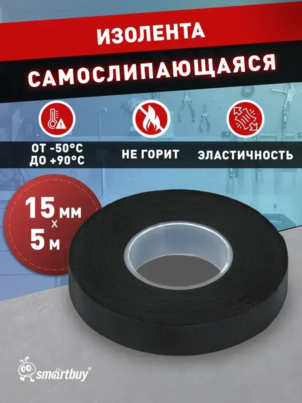 Самослипающаяся изолента Smartbuy, 0,76x15мм, 5 метров, черная (SBE-RIT-15-05-b)