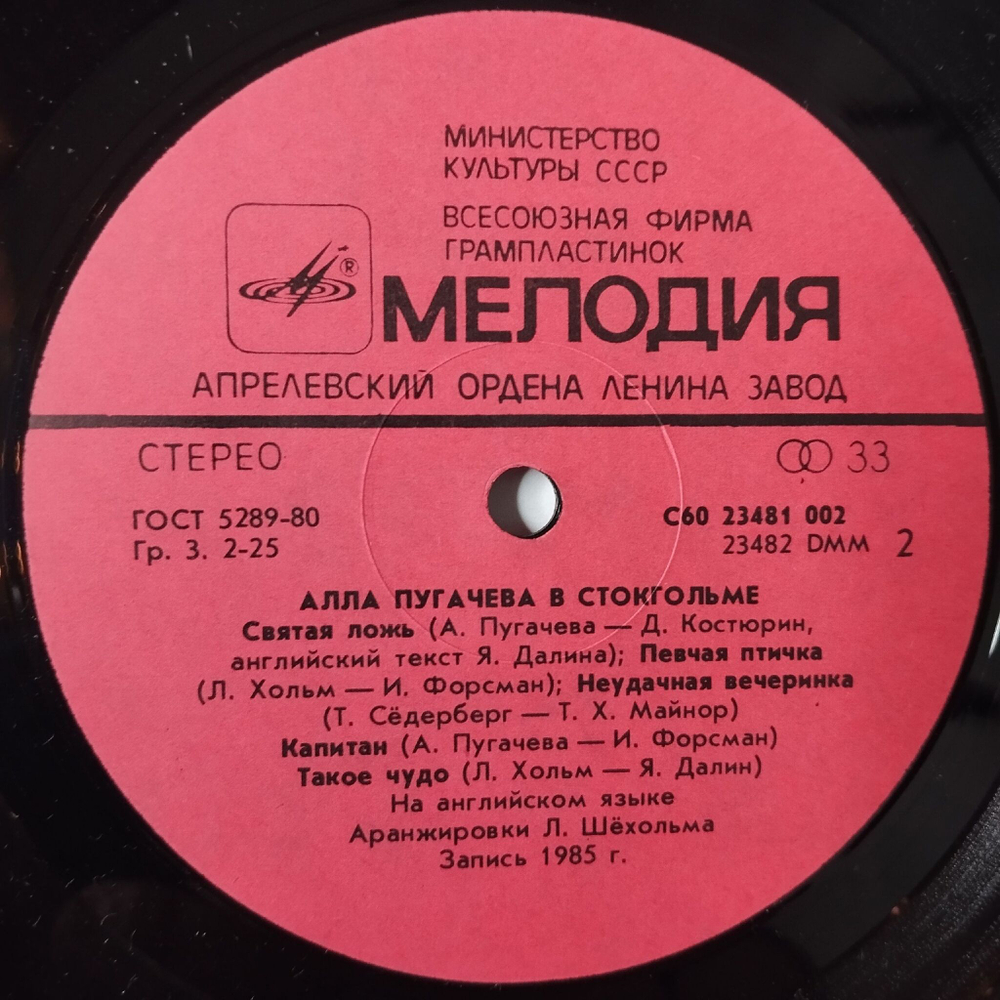 Винтажная виниловая пластинка LP Алла Пугачева Alla Pugacheva В Стокгольме In Stockholm (СССР 1985)