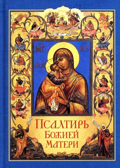 Псалтирь Божией Матери. Христианские песнопения Пресвятой Богородице, составленные по подобию псалмов Давида