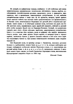 Пермяцко-русский и русско-пермяцкий словарь | Н.А. Рогов