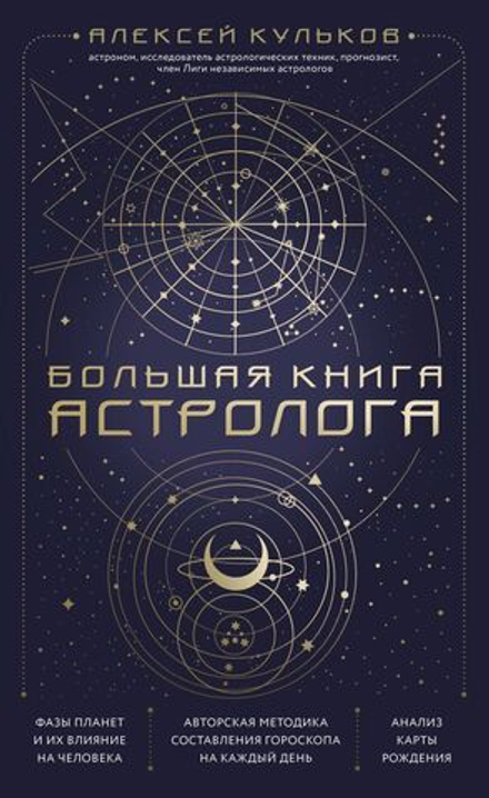 "Большая книга астролога. Новое издание." Кульков А.М.