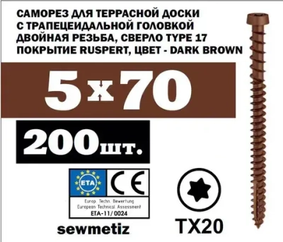5х70 саморез для террасной доски DARK BROWN, TX20, ( 200 шт)