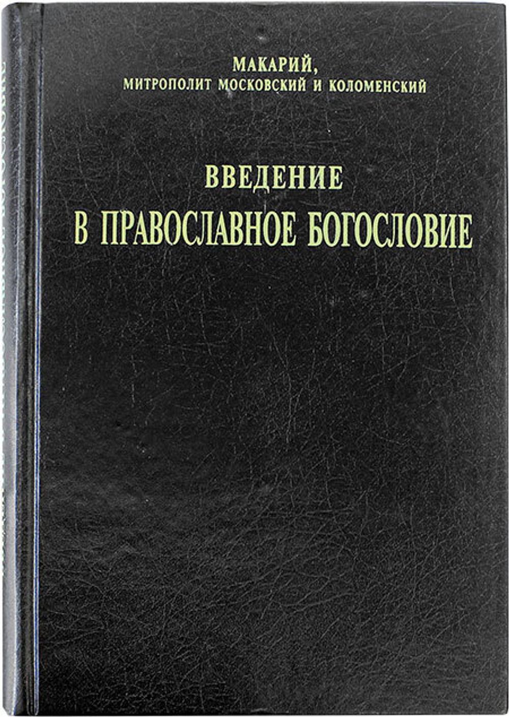 vvedenie-v-pravoslavnoe-bogoslovie-reprint-108843-524991