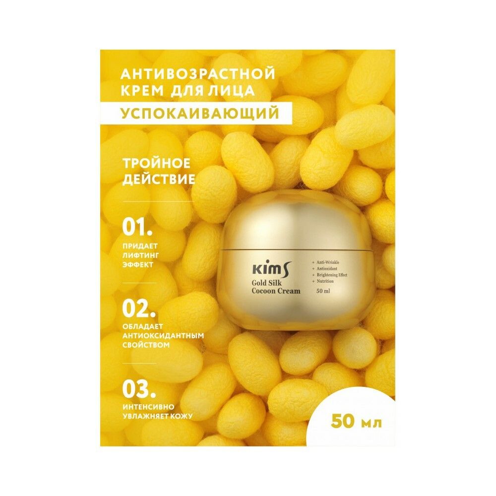 Kims Gold Silk Cocoon Cream Крем антивозрастной для лица с протеинами кокона шелкопряда, 50 мл