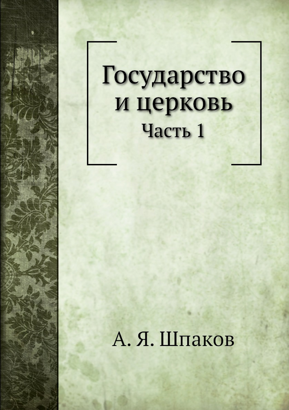 Государство и церковь. Часть 1 | А. Я. Шпаков