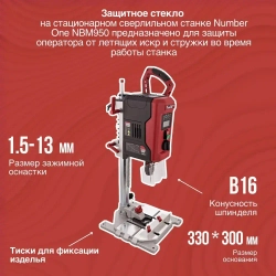 Сверлильный станок c тисками настольный NUMBER ONE NBM 950 490-2600 об/мин, Dсверла 1,5-13мм,950Вт, БЗП
