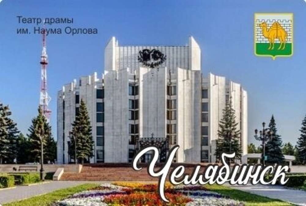 Магнит Челябинск "Театр драмы" закатной 80*53 мм №0053
