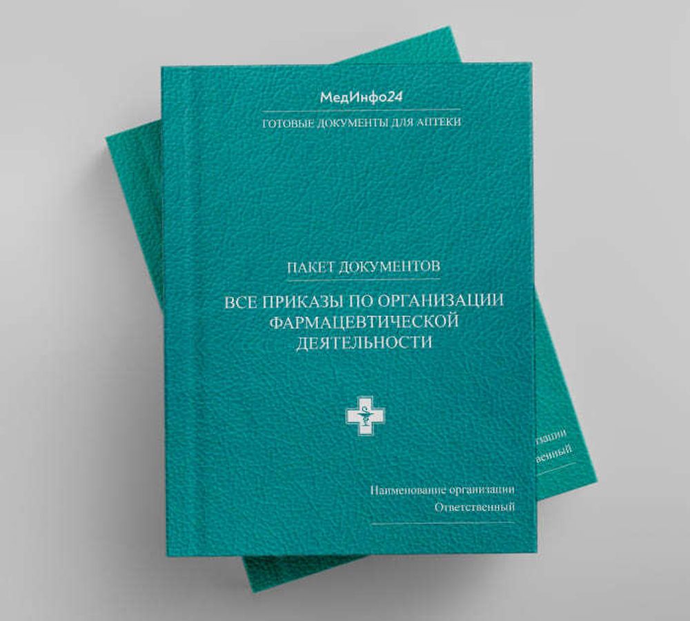Сборник «Приказы по организации фармацевтической деятельности для розничных аптек»