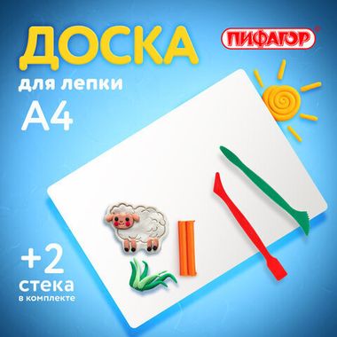 Доска д/лепки А4 (ПИФАГОР) белая, 2 стека 227397