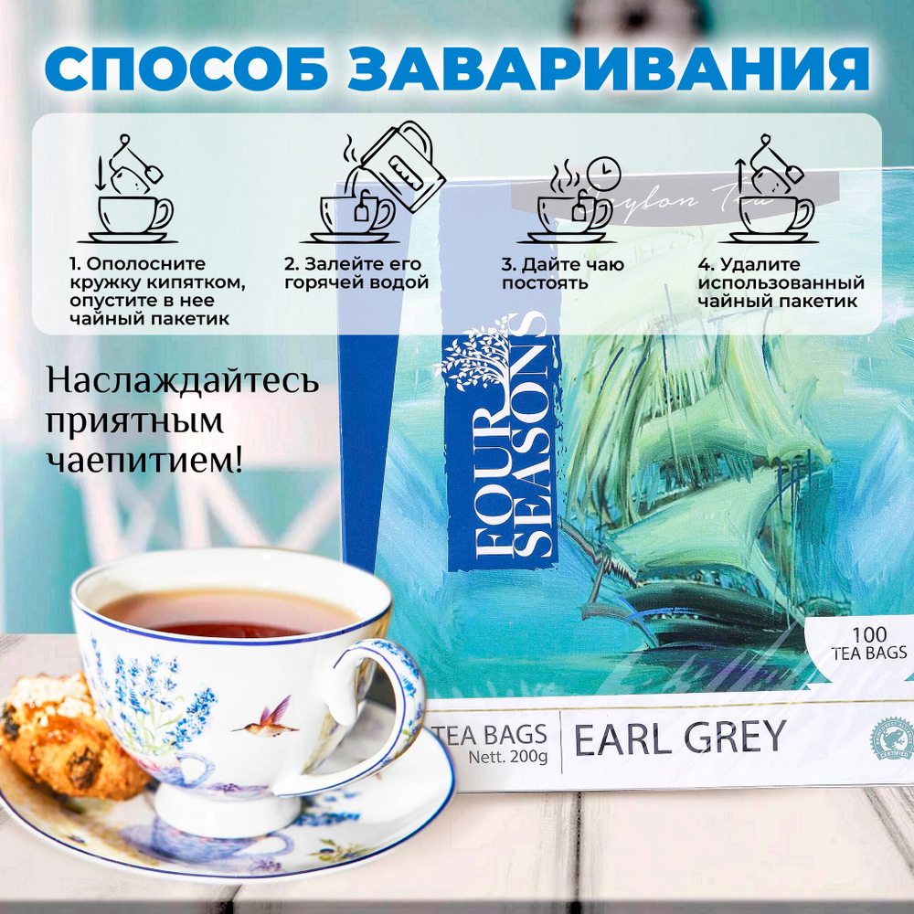 4 сезона EarlGrey, черный цейлонский чай премиум качества, 100 пакетиков