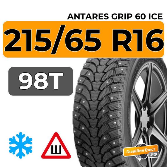Antares Grip 60 Ice 215/65 R16 98T шип.
