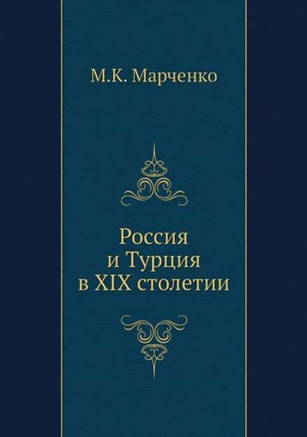 Россия и Турция в XIX столетии | М.К. Марченко
