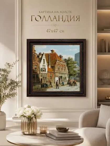 Картина серии "Голландия" настенная для интерьера 47*47 см