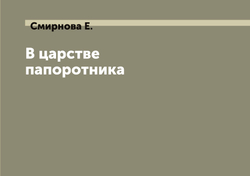 В царстве папоротника | Смирнова Е.
