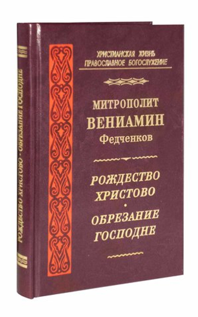 Рождество Христово. Обрезание Господне