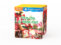 Что-то с чем-то! (0,8"х36) (БС710)