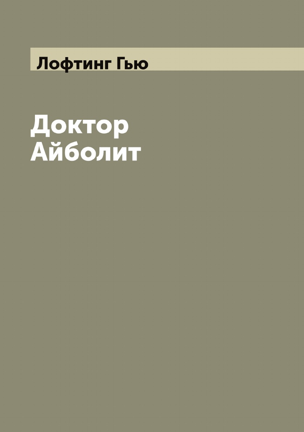 Доктор Айболит | Лофтинг Гью