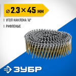 ЗУБР CNW 45 х 2.3 мм, барабанные гвозди рифленые, 10800 шт (305382-45)