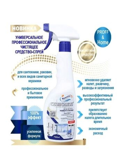 Скилсанит спрей универсальный 075 л