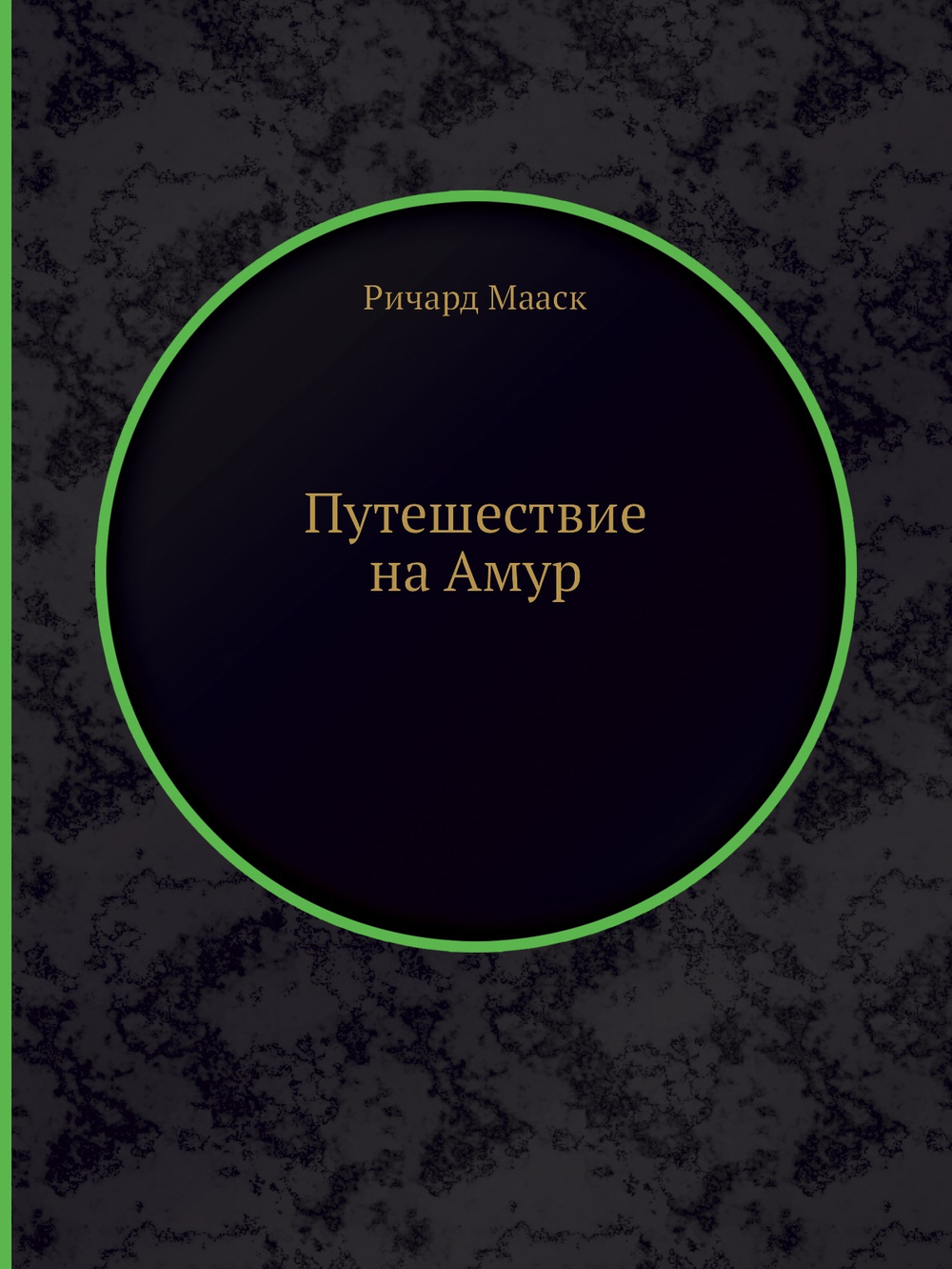 Путешествие на Амур | Ричард Мааск