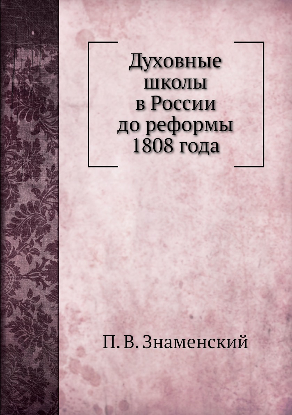 Духовные школы в России до реформы 1808 года | П. В. Знаменский