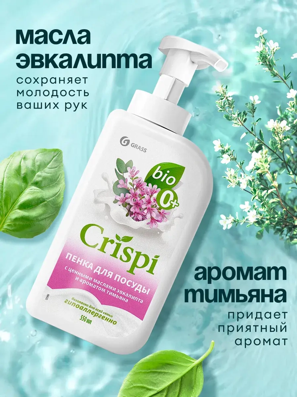 GraSS Средство для мытья посуды "CRISPI" ПЕНКА с маслами эвкалипта и ароматом тимьяна (550 мл)