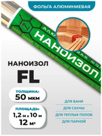 Наноизол FL (12 м2) Фольга алюминиевая строительная для бани, сауны, теплого пола
