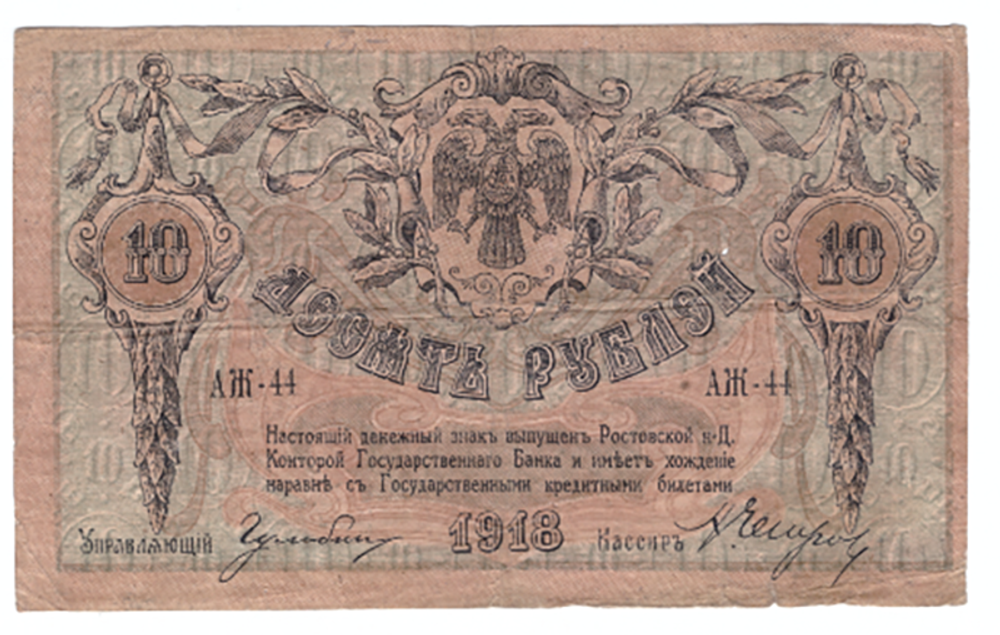Денежный знак 10 рублей 1918 года АЖ-44 (Контора государственного банка. Ростов на Дону) F