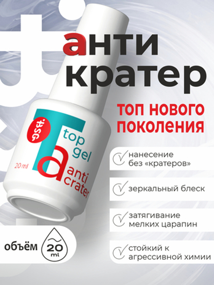 BSG Завершающий топ для ногтей Anticrater глянцевый, без липкого слоя (20 мл)