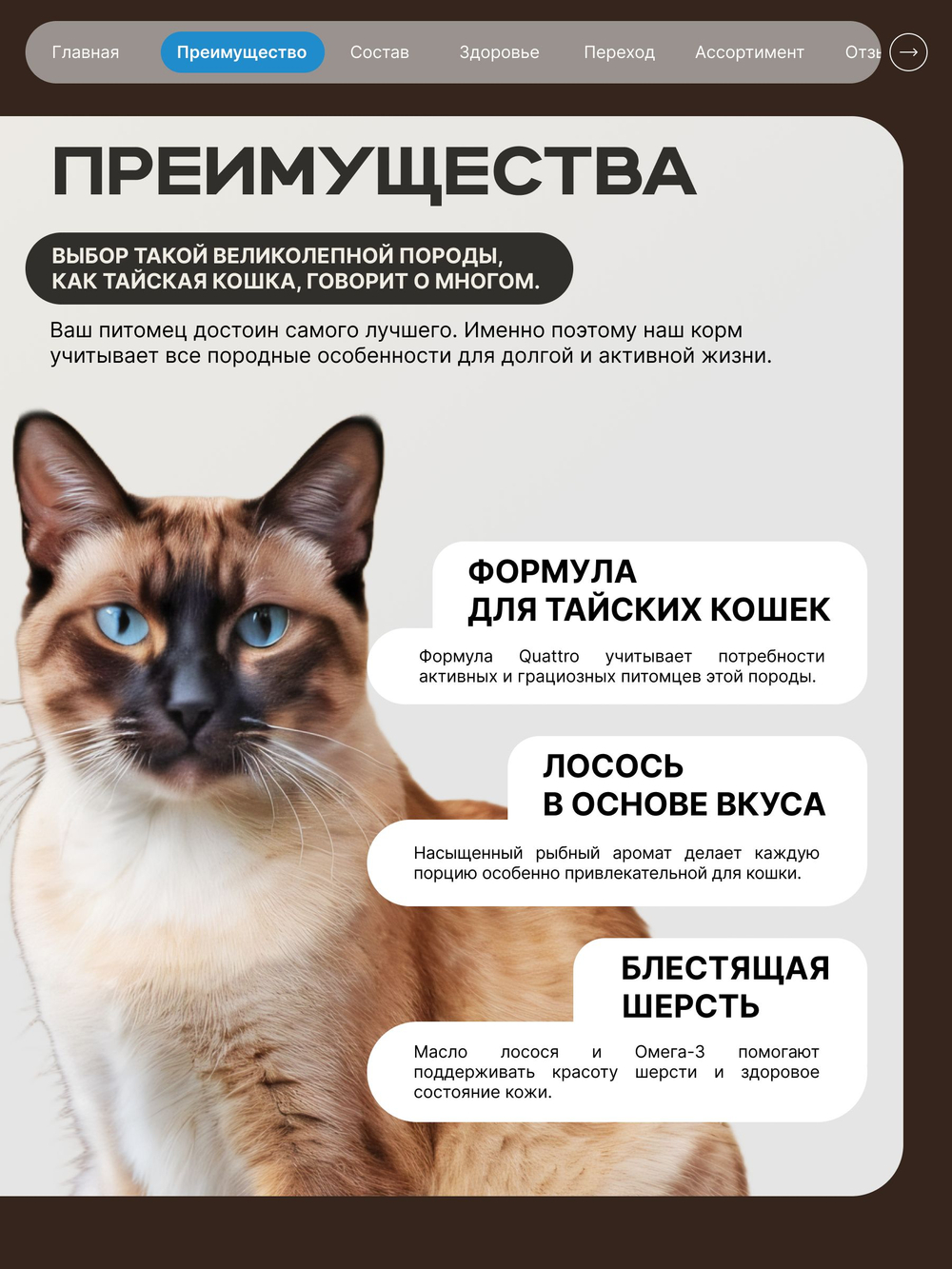 Корм сухой для взрослых кошек породы Тайская кошка, с лососем, 400 гр, QUATTRO