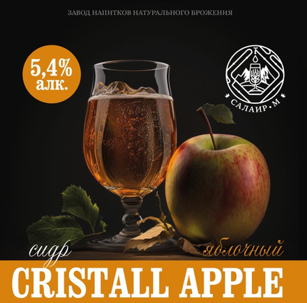 Сидр Салаир Кристалл Эппл Полусладкий / Cider Salair Cristall Apple Semi-Sweet 30л - кег