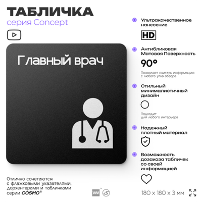 Табличка Главный врач, на дверь и стену, навигационная и информационная, серия CONCEPT, 18х18 см, Айдентика Технолоджи