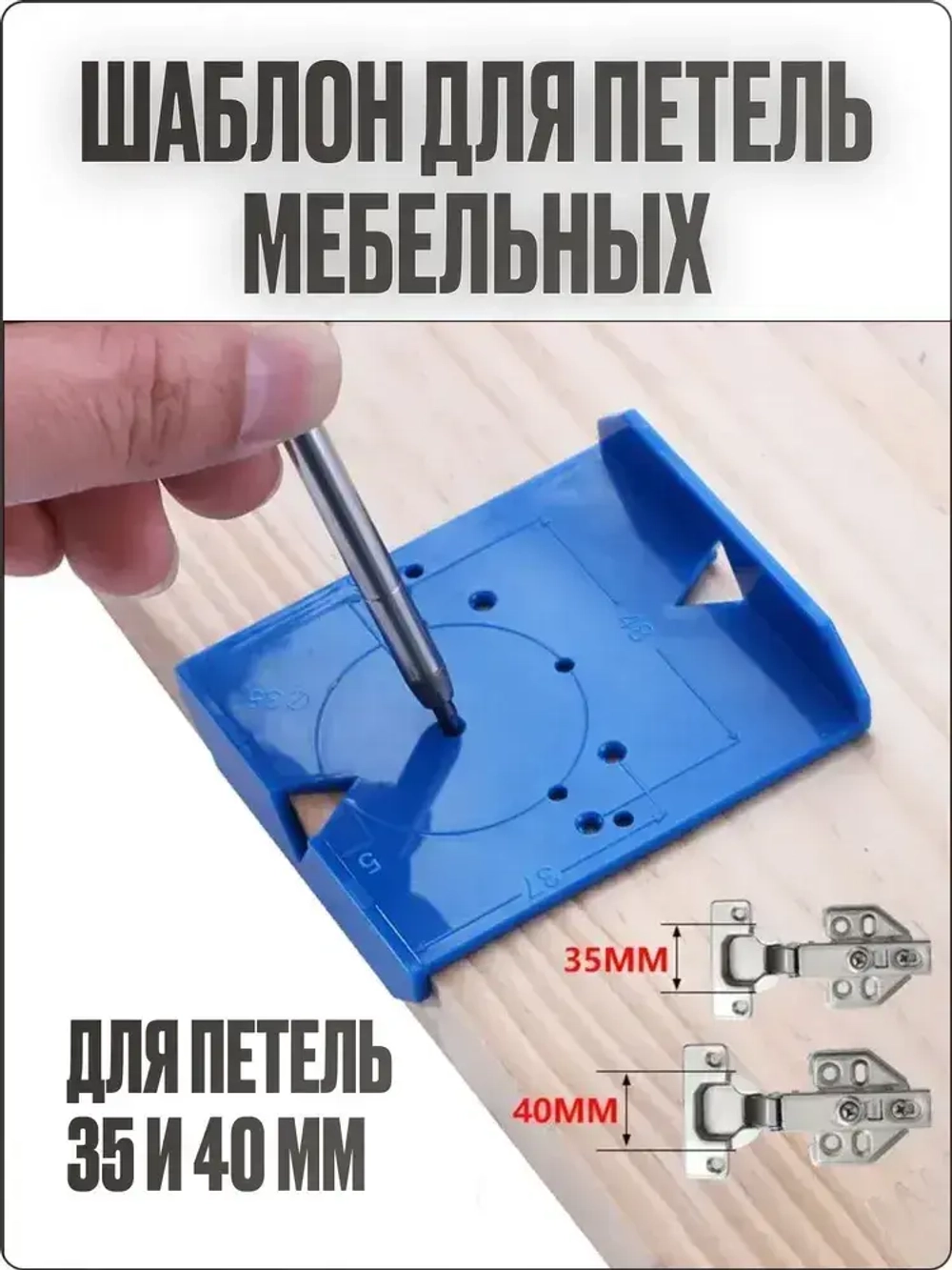 Шаблон для петель мебельных, кондуктор для мебельных петель