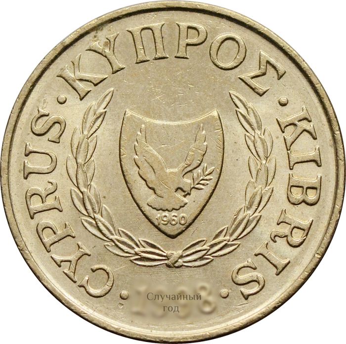 5 центов 1991-2004 Кипр XF-AU