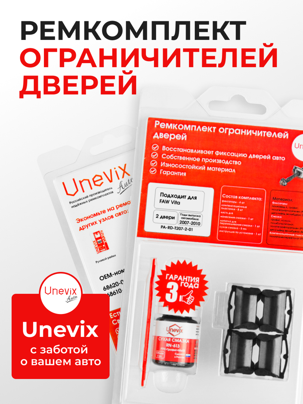 Ремкомплект ограничителей дверей FAW Vita (2 двери, тип 207) 2007-2010