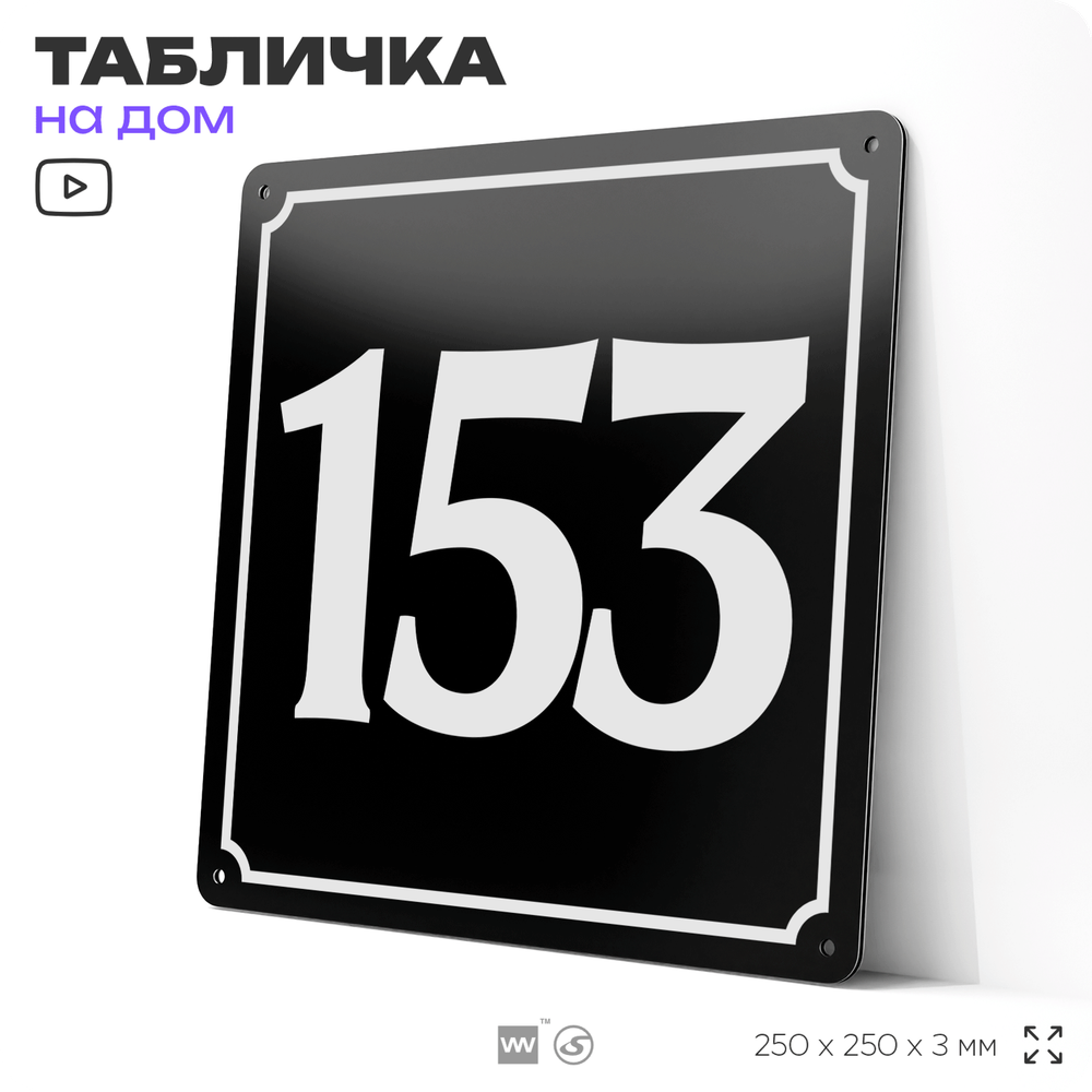 Адресная табличка с номером дома 153, на фасад и забор, черная, 25х25 см, Айдентика Технолоджи