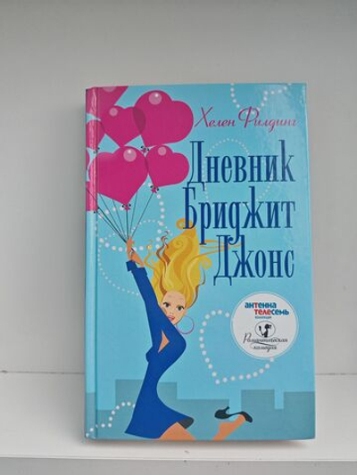 Дневник Бриджит Джонс