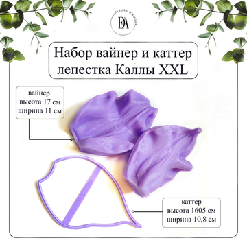 Набор вайнер и каттер лепесток Калла XXL
