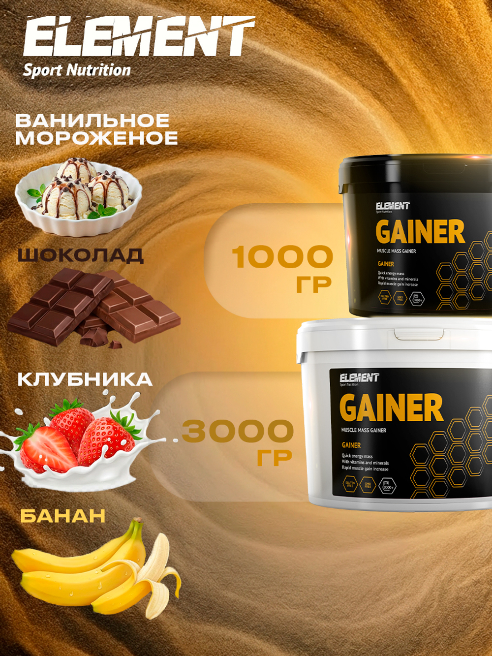 Гейнер для набора массы ELEMENT GAINER , Шоколад , 1000 г