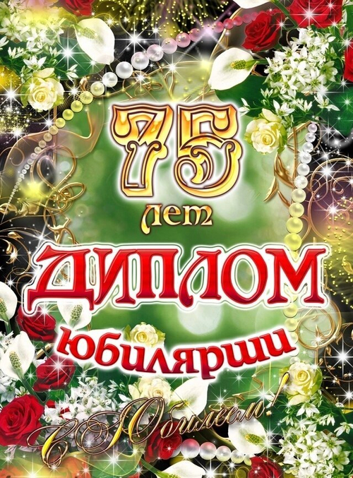 Диплом Юбилярши 75 лет ламинация 5+0