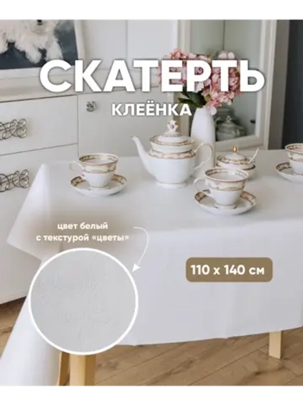 Скатерть на прямоугольный стол белая