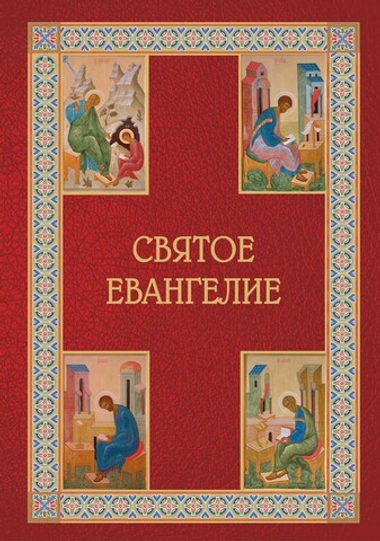 Святое Евангелие на русском языке. Подарочное. Крупный шрифт. С приложением "Как правильно изучать Евангелие"