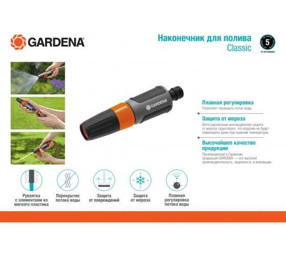 Наконечник для полива Classic Gardena