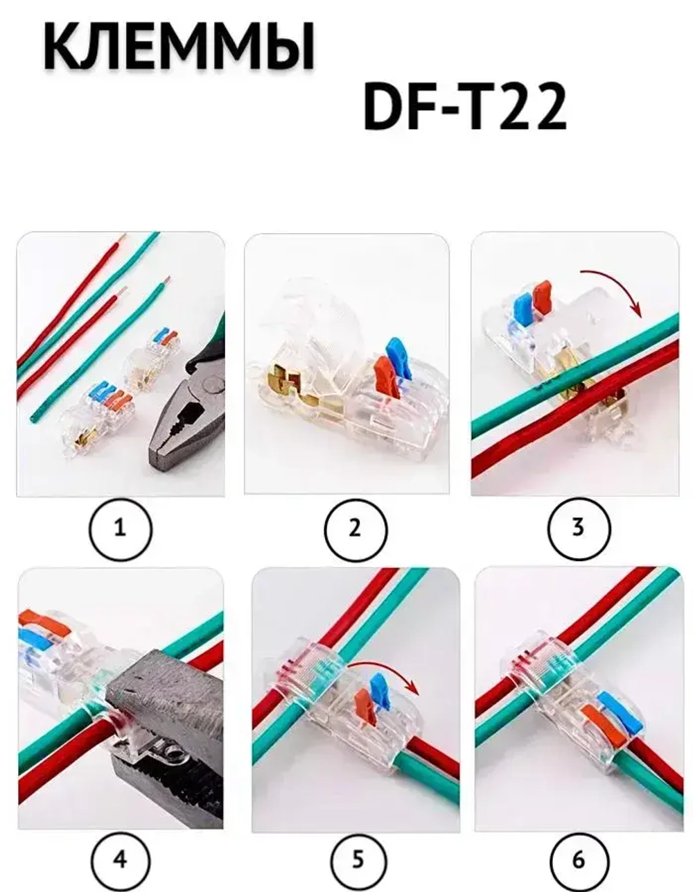 Клеммы т-образные DF-T22B (1.5-2.5) быстрозажимные соединительные для проводов 5 шт. цвет: прозрачный