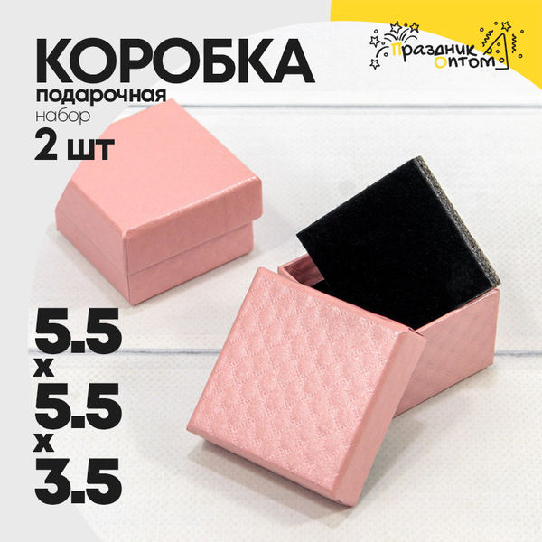 
          Коробка Ювелирная 5.5х5.5х3.5 см Набор 2 шт "Ромбики" (Розовый)