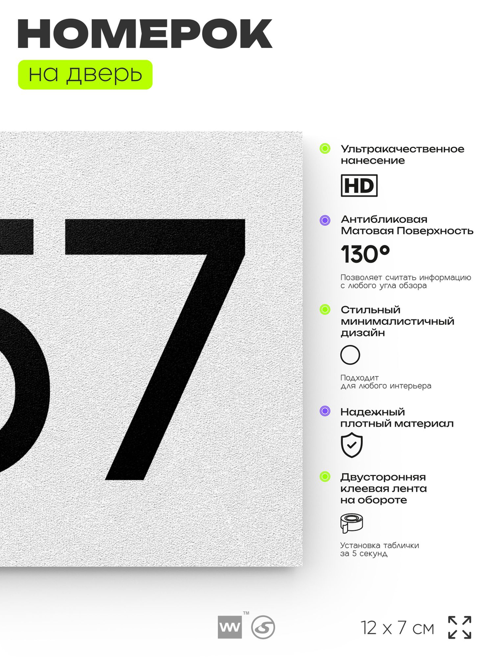 Номер на дверь 257, табличка на дверь для офиса, квартиры, кабинета, аудитории, склада, белая 120х70 мм, Айдентика Технолоджи
